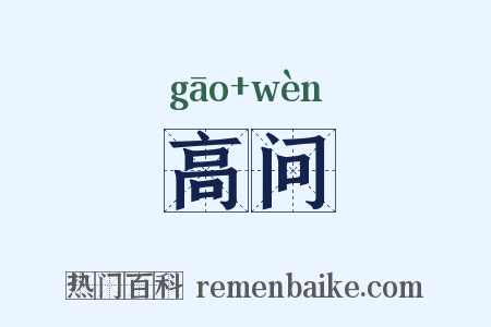 高问是什么意思的图片